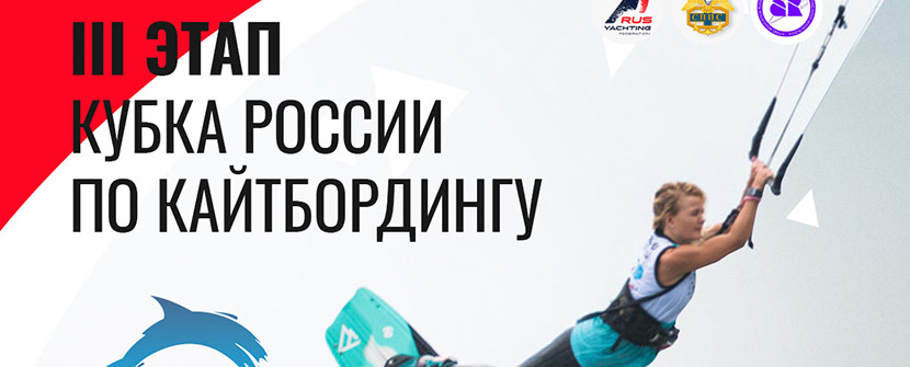 3-й этап Кубка России по Кайтбордингу