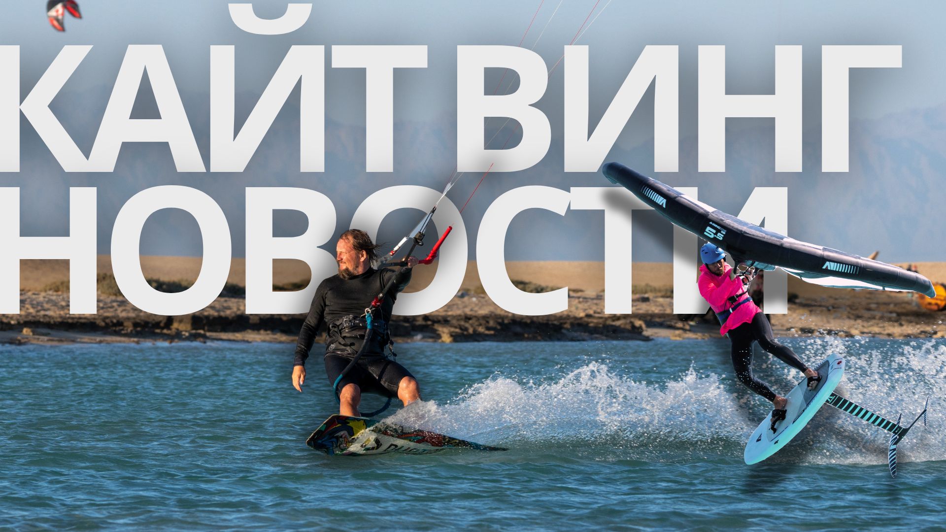 Новости кайтинга и винга