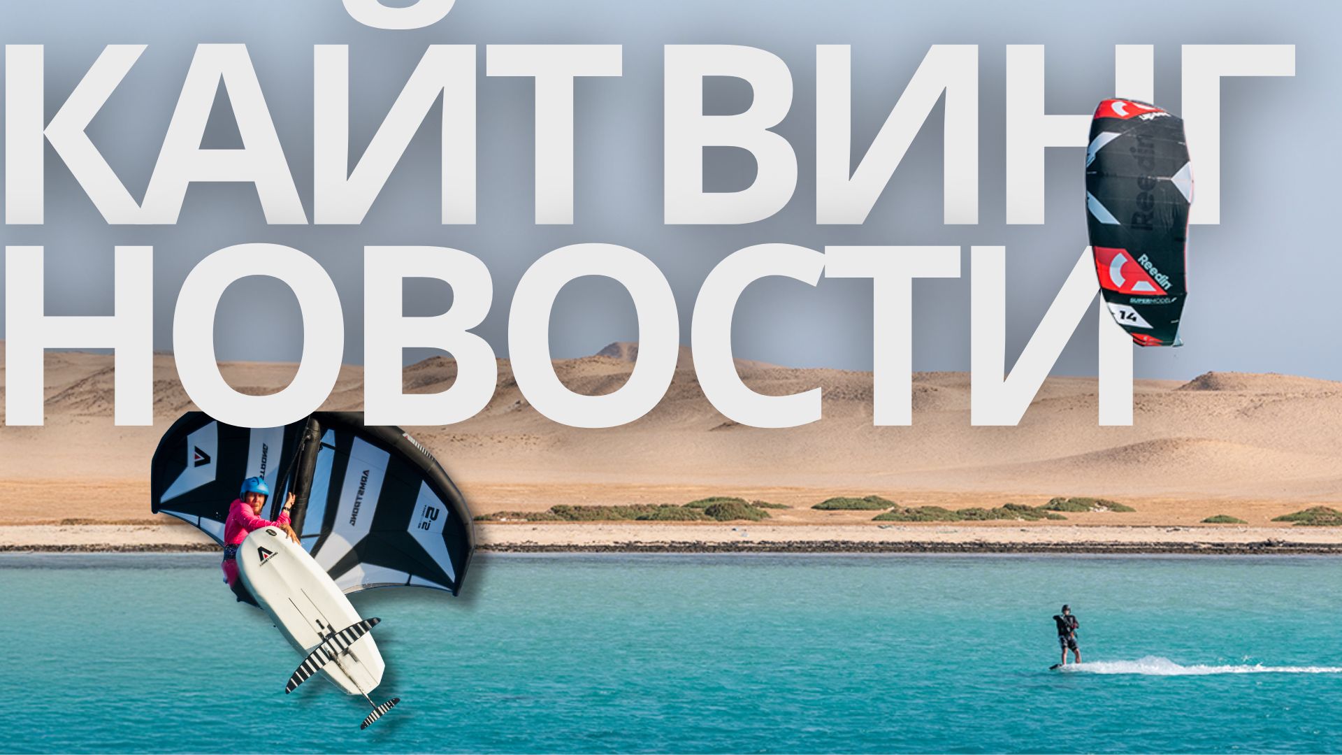 Новости кайтинга и винга
