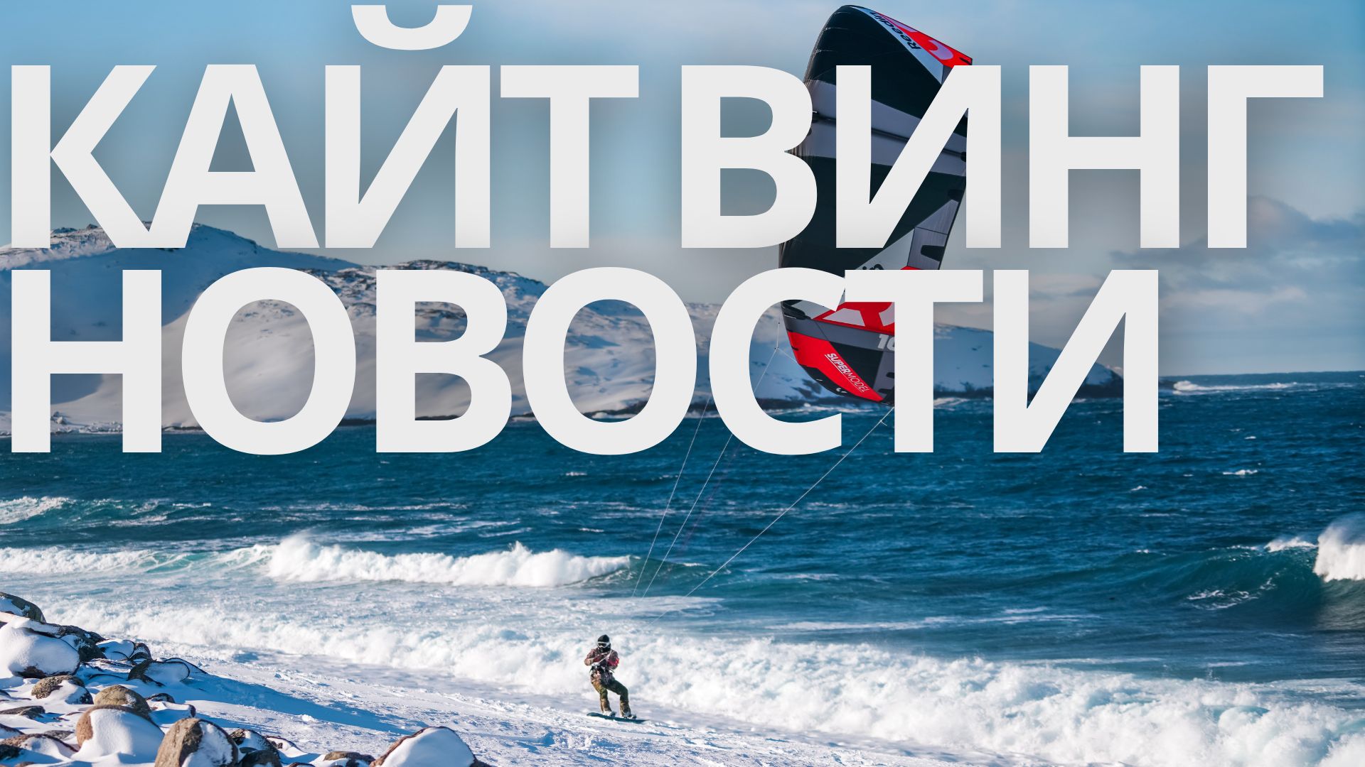 Новости кайтинга и винга